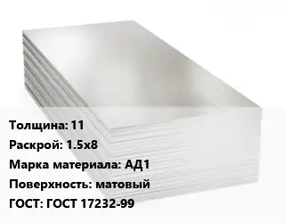 Алюминиевый лист 11 1.5х8 Марка: АД1 матовый ГОСТ: ГОСТ 17232-99